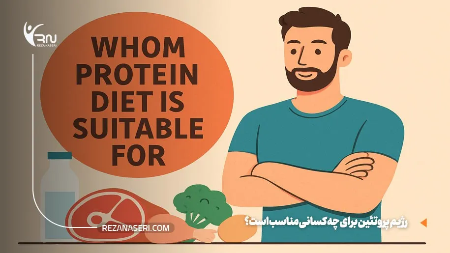 رژیم پروتئین برای چه کسانی مناسب هست